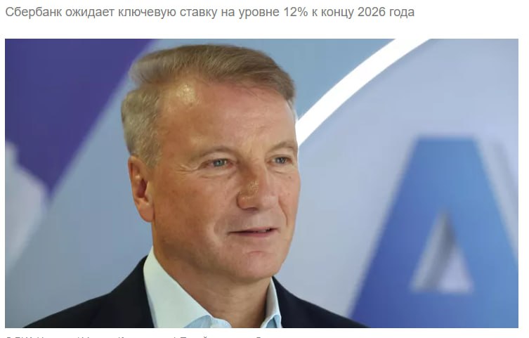 Сбербанк ожидает смягчения денежно кредитной политики в 2026 году и прогнозирует ключевую ставку ЦБ РФ на уровне 12 к концу следующего года сообщил Греф jkinvest news jkinvest