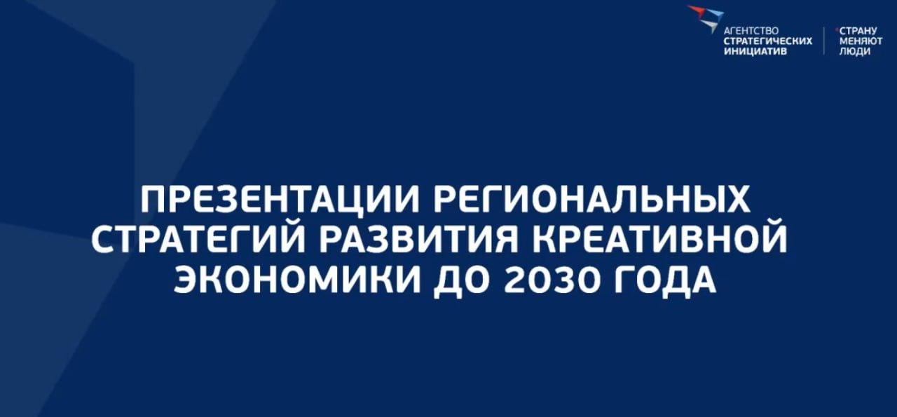 Тува представила Стратегию развития креативных индустрий до 2030 года  Накануне 16 декабря 13 регионов России представили свои Стратегии развития креативных индустрий до 2030 года Республику Тыва представила региональная делегация во главе с заместителем министра экономического развития и промышленности Республики Тыва Аржааной Донгак и руководителем региональной экспертной группы Республики Тыва Ангыраком Ховалыгом Также в программе мероприятия была организована презентация обновлённого Регионального стандарта развития креативных индустрий Стандарт 2 0 и представлена макроэкономическая модель развития креативной экономики Дальневосточного федерального округа первого в России комплексного межрегионального подхода к развитию креативного сектора По информации Министерства экономического развития и промышленности РТ
