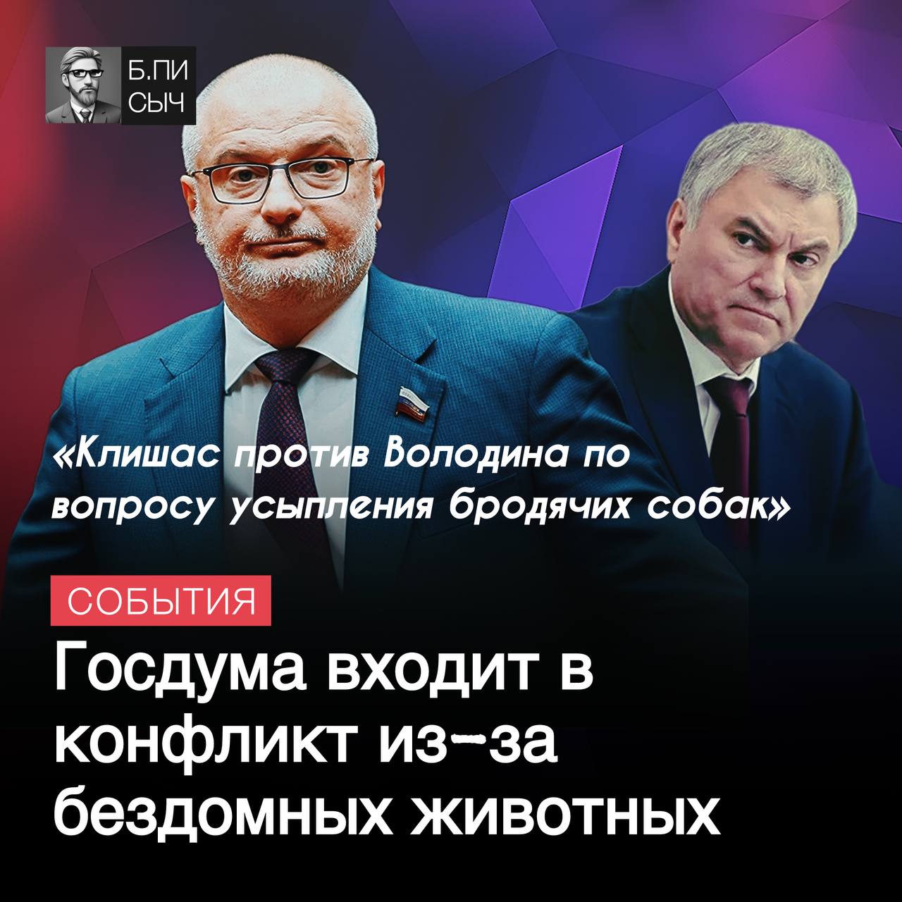 Перехватившая инициативу у властей регионов Госдума в вопросе умерщвления безнадзорных собак в приютах, вошла в конфликт с Советом Федерации и заодно с Конституционным судом России.   Напомним, региональные законы с данной нормой принимаются с большими проблемами, многие субъекты пока вообще обходят щекотливую ситуацию стороной. В связи с чем спикер нижней палаты Вячеслав Володин в ультимативной форме дал распоряжение депутатам разобраться с буксующим вопросом.  3 марта пакет поправок с эвтаназией животных в приютах был уже готов, но 5 марта сенатор Андрей Клишас напомнил нижней палате и Володину, что Конституционный суд РФ запретил регионам использовать эту норму. Фактически дальнейшее обсуждение эвтаназии в Госдуме прямое проявление неуважения к главному суду страны. На этом фоне одобрение закона верхней платой невозможно.   Примечательно, что из-за популистских стремлений Володин почему-то решил, что ни Конституционной суд ему не указ, ни мнение Совета Федерации во главе с Валентиной Матвиенко — тоже. С чем связана такая вера в себя неизвестно, но обидеться на Клишаса он уже успел, обвинив его в каком-то конфликте интересов, предполагая, что сенатор входит в ассоциацию собаководов.  По всей видимости, вопрос придется закрывать, как обычно, первому лицу страны, а это значит, что эвтаназии безнадзорных животных без медицинских на то показаний никогда в России не будет, а принявшие ранее свои законы регионы, данные нормы отменят.  #Госдума #СоветФедерации    подписка   написать