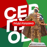 Аватар Телеграм канала: Серпухов | Новости, Подслушано, самое интересное