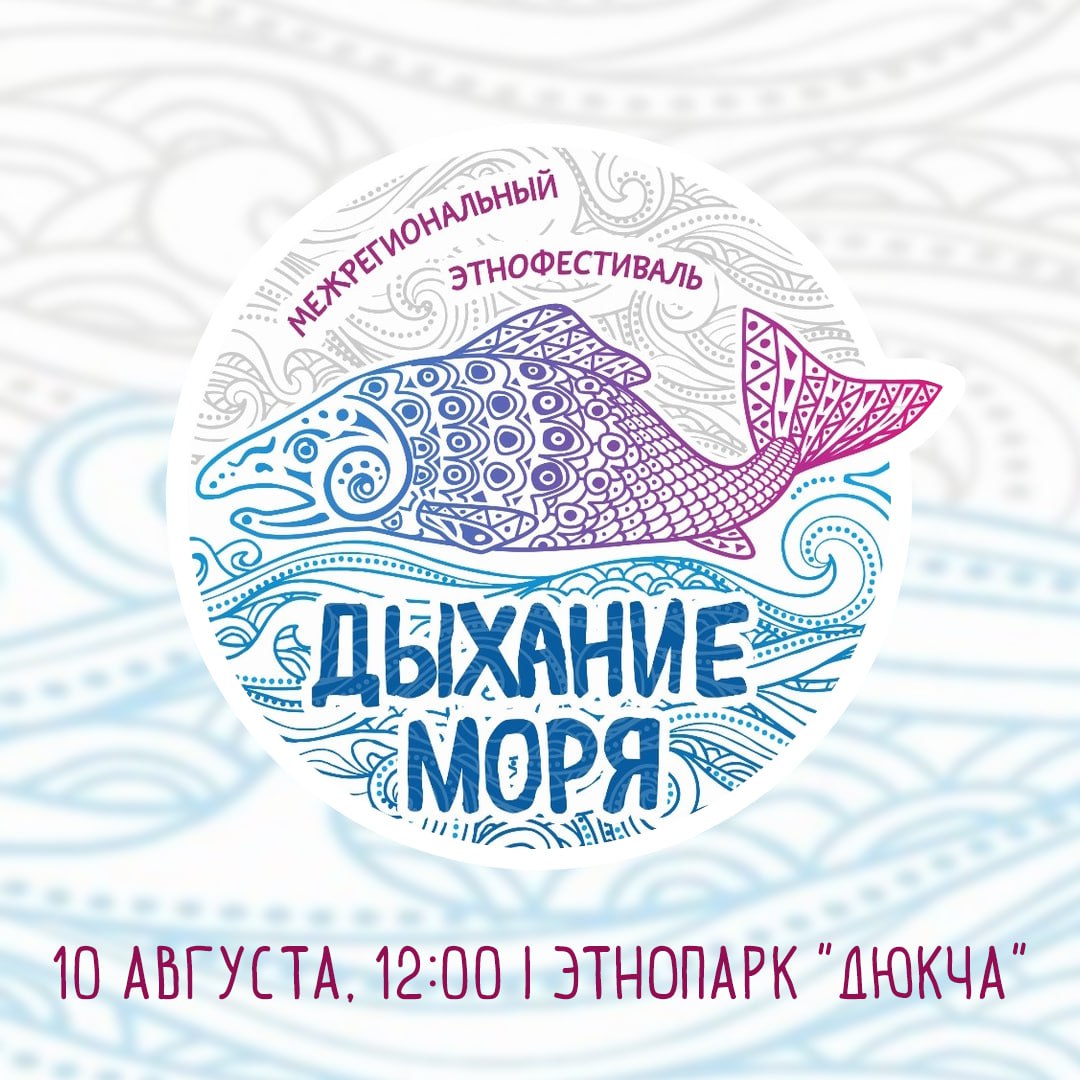 10 августа в Магадане пройдет этнофестиваль «Дыхание моря» Участвовать в нем будут представители 11 общественных организаций северных народов, проживающих на территории Колымы. Фестиваль приурочен к Международному дню коренных народов мира и направлен на сохранение и популяризацию традиций, обычаев и культурного наследия коренных жителей региона. Присоединиться к празднованию можно: 10 августа в 12:00 в этнопарке «Дюкча» В программе: дегустация национальной кухни конкурс «Краса Охотского моря – 2025» спортивные состязания «Северное многоборье» выставка лучших работ фотоконкурса «Удивительный миг» мастер-класс «Звуки России» по игре на народных инструментах концерт с участием творческих коллективов и самодеятельных артистов