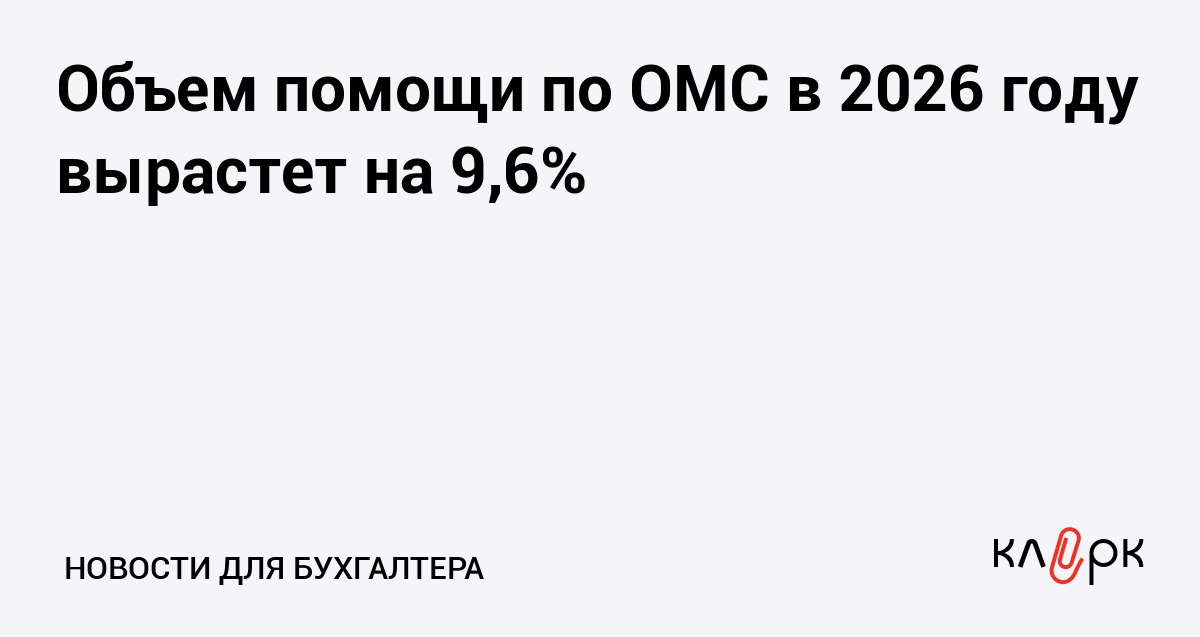 Объем помощи по ОМС в 2026 году вырастет на 9 6 Клерк Ру Практическая помощь бухгалтеру RSS Финансирование бесплатной медицинской помощи увеличится до 4 8 трлн рублей Это позволит государству обеспечить обязательства перед россиянами