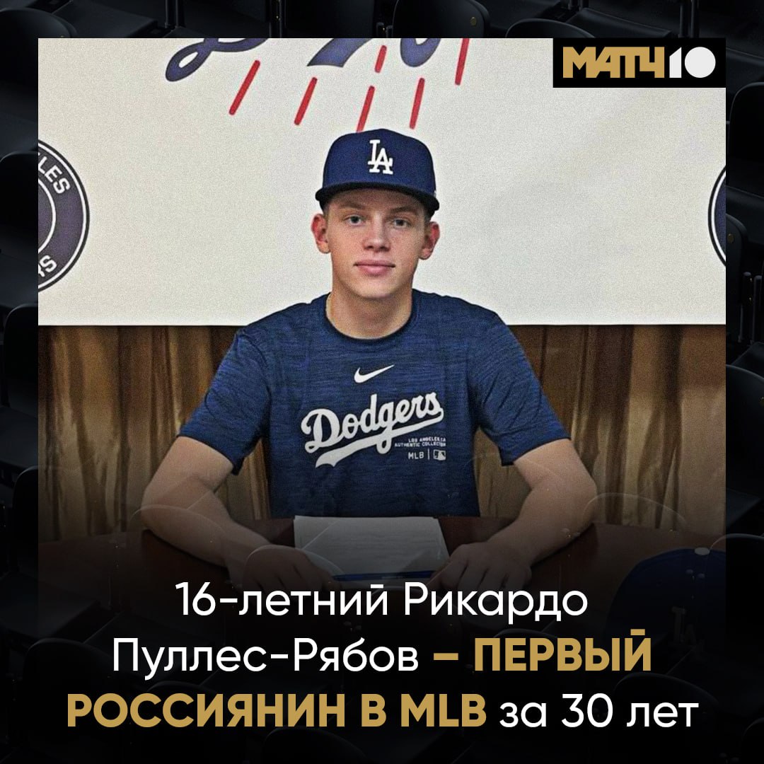 Россиянин подписал контракт с клубом MLB Познакомься с 16 летним Рикардо Пуллес Рябовым Парнишка воспитанник московского бейсбола Мама русская отец кубинец Молодой кэтчер будет представлять Лос Анджелес Доджерс Успехов Рикки Match TV