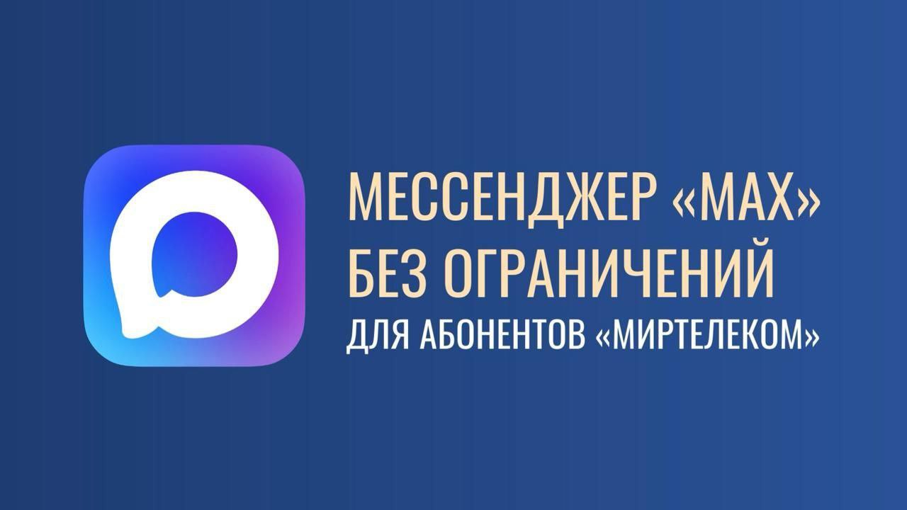Абоненты "МирТелеком" теперь могут пользоваться мессенджером MAX даже с нулевым балансом. MAX — это мессенджер, который обеспечивает качественные аудио- и видеозвонки даже при слабом интернет-соединении, позволяя оставаться на связи с близкими.