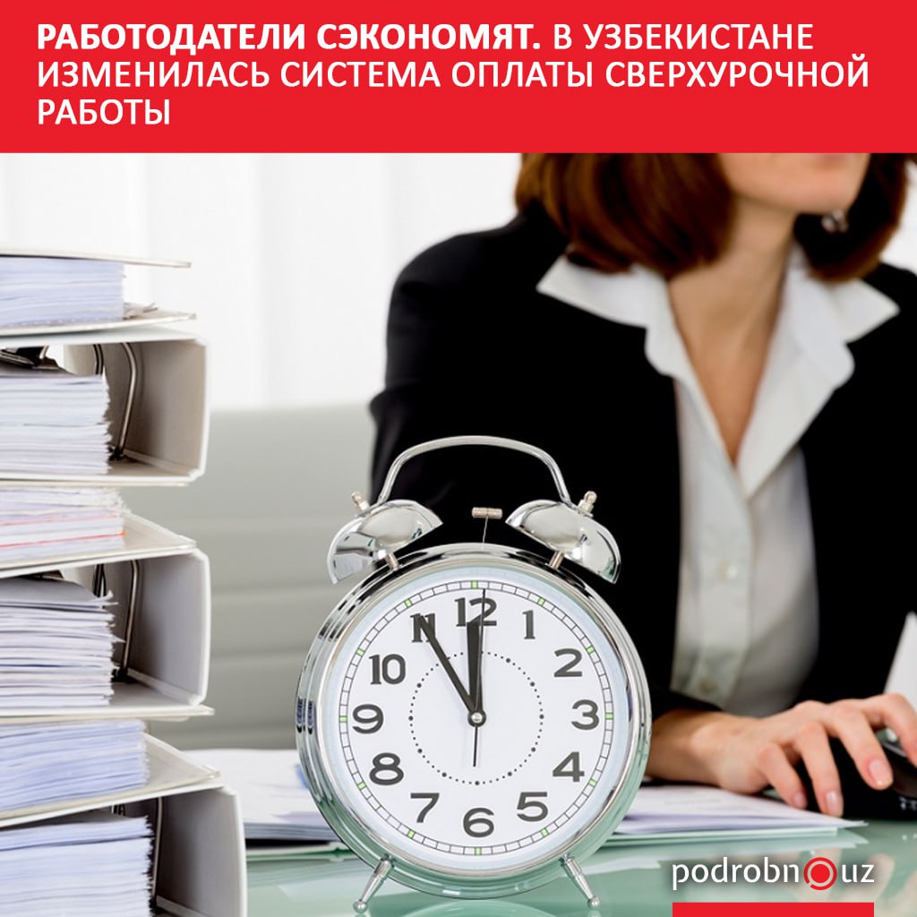 В Трудовой кодекс Узбекистана внесли поправки касающиеся оплаты за сверхурочную работу podrobno uz cat obchestvo rabotodateli sekonomyat v uzbekistane izmenilas sistema oplaty sverkhurochnoy raboty Telegram Instagram Facebook Читать на узбекском