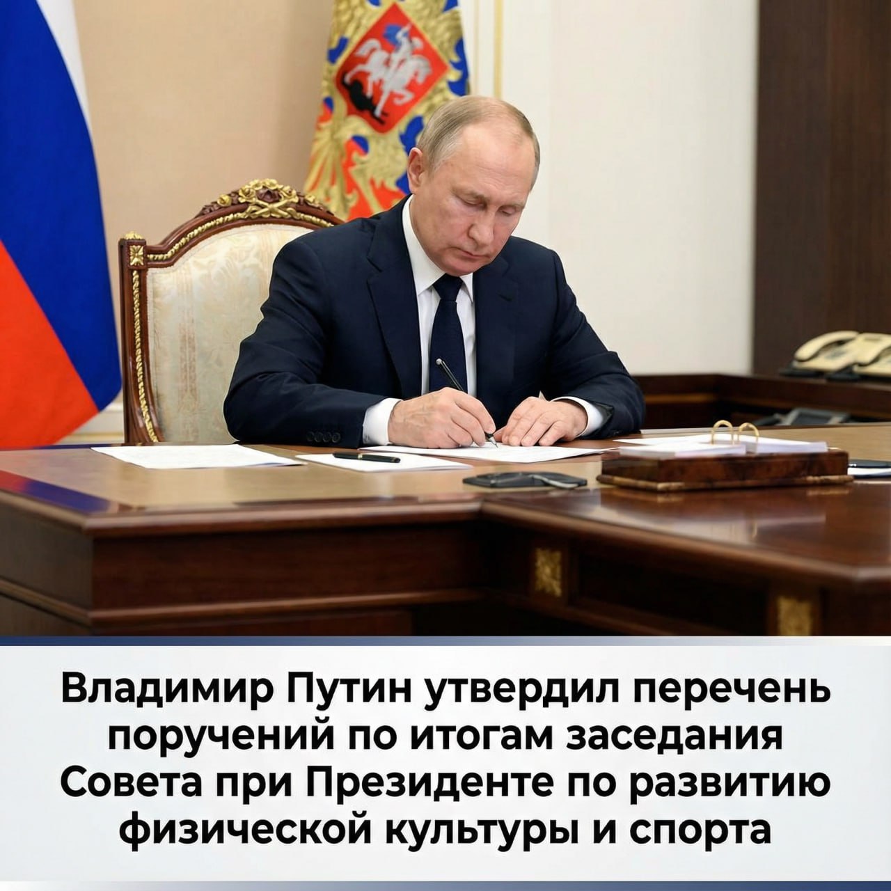 Владимир Путин утвердил перечень поручений по итогам состоявшегося 6 ноября заседания Совета при Президенте по развитию физической культуры и спорта Президент России Владимир Путин поручил доработать и утвердить комплекс мер по развитию детско юношеского спорта в РФ а также обеспечить его реализацию Соответствующий перечень поручений по итогам заседания Совета при президенте по развитию физической культуры и спорта состоявшегося 6 ноября опубликован на сайте Кремля Правительству РФ доработать при участии комиссии Государственного совета Российской Федерации по направлению Физическая культура и спорт и утвердить актом правительства Российской Федерации комплекс мер по дальнейшему развитию детско юношеского спорта в Российской Федерации а также обеспечить его реализацию говорится в перечне поручений Соответствующий доклад должен быть представлен до 20 марта 2026 года далее один раз в полгода ответственный премьер министр России Михаил Мишустин Также президент поручил до 10 ноября 2026 года дополнить перечень национальных номинаций в области физической культуры и спорта национальной спортивной премии номинацией за осуществление благотворительной деятельности в сфере детско юношеского спорта Ознакомиться с документом  http kremlin ru acts assignments orders 78857 Подписывайтесь на ТГ канал ФСМ