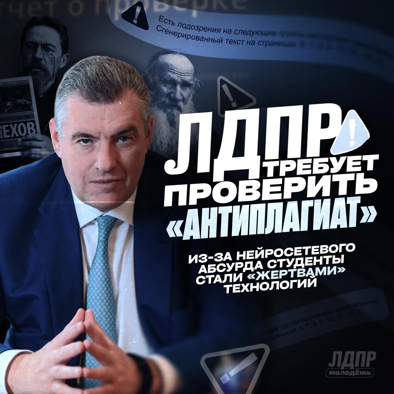 Антиплагиат нашёл нейросеть у Чехова ЛДПР требует откатить последнее обновление системы Студенты массово жалуются в ЛДПР система Антиплагиат помечает самостоятельные работы как сгенерированные нейросетью и не допускает до защиты Алгоритм работает настолько криво что реальные студенты переписывают дипломы по десять раз лишь бы получить справку Эффект массово проявился сейчас как раз в преддверии летней сессии Лидер ЛДПР Леонид Слуцкий потребовал от Минобрнауки проверить работу системы После внедрения в систему Антиплагиат модуля призванного выявлять тексты написанные с использованием искусственного интеллекта учащихся массового не допускают до защиты квалификационных работ или отправляют на пересдачу Абсурд порой доходит до того что метка сгенерировано нейросетью часто присваивается трудам наших классиков Произведениям созданным задолго до появления искусственного интеллекта Так система умудрилась увидеть нейросетевой след в рассказе Чехова Дама с собачкой Под подозрение попадали также произведения Пушкина Толстого и Достоевского Сегодня мы уже направили официальное обращение министру высшего образования Валерию Фалькову с требованием разобраться и защитить студентов от ошибок системы