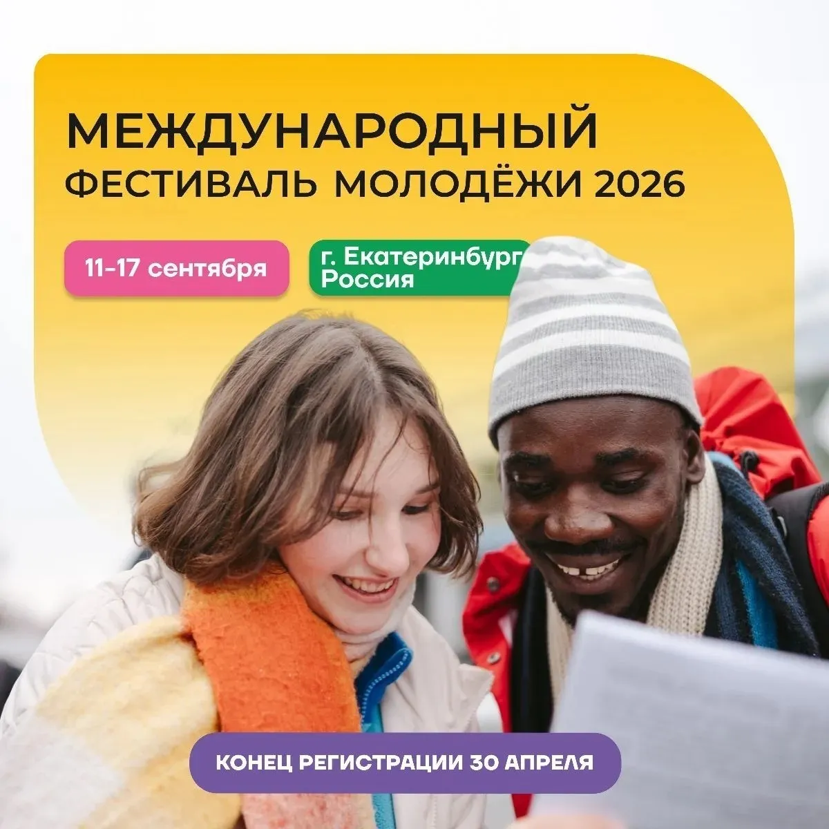 Не откладывай на потом Действуй Заканчивается регистрация на Международный фестиваль молодёжи 2026 Он пройдёт в Екатеринбурге с 1  1  по 1  7   сентября и соберёт 10 тысяч делегатов из 190 стран в возрасте до 35 лет Подростки от 14 до 17 лет также могут стать участниками события На фестивале выступят эксперты из креативных индустрий госуправления образования спорта бизнеса медиа и IТ Подробности на сайте ВНЕУЧЕБКА В MAX v ikbfu