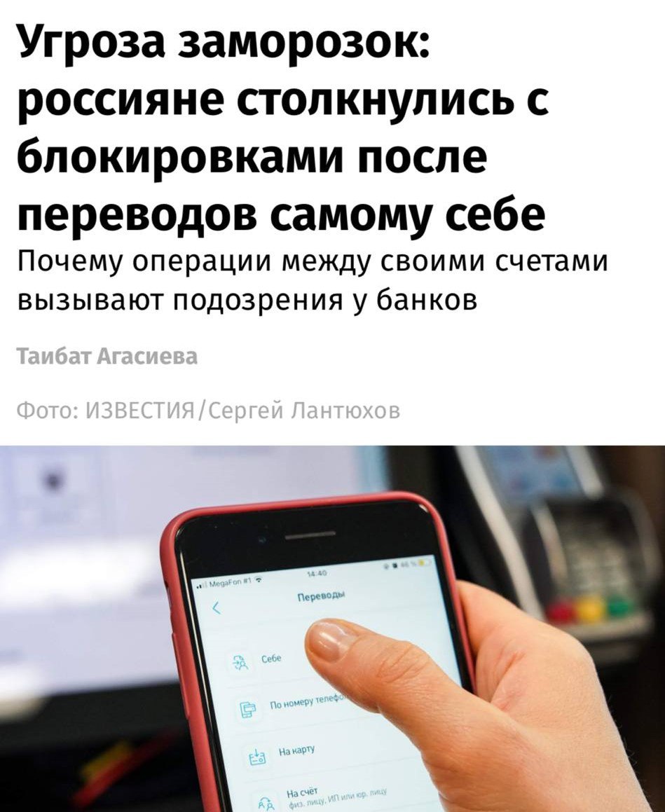 Россиянам массово блокируют банковские карты и операции из за переводов между собственными счетами Причём ограничения вводят не только из за крупных сумм под блокировку попадают и небольшие переводы отмечают юристы Даже после подтверждения операции доступ к счетам восстанавливают не сразу В банках объясняют такие меры борьбой с мошенничеством Деньги в эфире