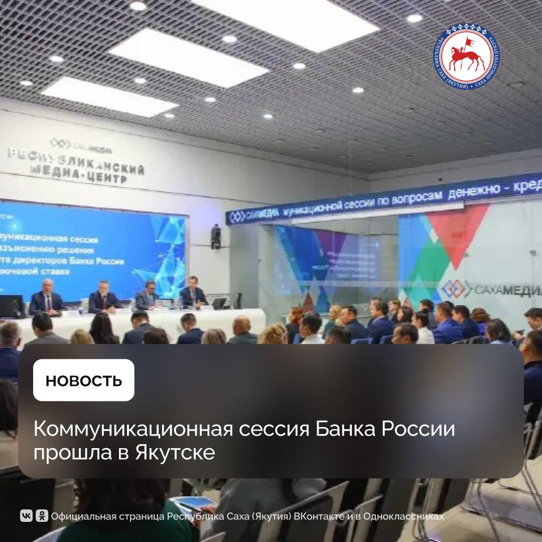 Сегодня 1 октября в Якутске состоялась коммуникационная сессия Банка России посвящённая актуальным вопросам денежно кредитной политики и её влиянию на региональную экономику Председатель Правительства Якутии Кирилл Бычков подчеркнул что такие встречи важны для выстраивания прямого диалога между Центробанком и регионами Сегодняшняя сессия даёт нам возможность напрямую обсудить с Банком России вопросы которые волнуют региональный бизнес и население Для нас важно чтобы денежно кредитная политика учитывала специфику Якутии отметил Кирилл Бычков Советник Председателя Банка России Кирилл Тремасов рассказал о снижении ключевой ставки в сентябре до 17 годовых Он отметил что это решение является важным сигналом для бизнеса и делает кредитные ресурсы более доступными Снижение ключевой ставки открывает новые перспективы для экономики Якутии Это позволит нашим предприятиям модернизировать производство создавать рабочие места и расширять бизнес сказал Премьер министр региона В ходе обсуждения отдельное внимание было уделено динамике цен в регионе По данным Росстата в августе в Якутии зафиксировано снижение цен на 0 21 по сравнению с июлем При этом годовая инфляция составила 8 75 что выше среднероссийского уровня Участники также обсудили планы Банка России по дальнейшей денежно кредитной политике ПравительствоЯкутии