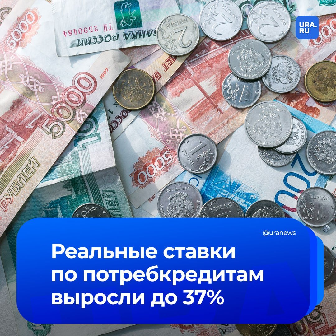 Полная стоимость кредитов наличными в среднем почти достигла 37%, следует из данных с сайтов топ-15 банков по объему портфеля ссуд физлицам. За последний месяц показатель увеличился на 1,5 процентного пункта, несмотря на то, что Центробанк сохранил ключевую ставку на прежнем уровне.   С начала прошлого месяца реальные ставки по потребкредитам поднялись шести банков из топ-15, включая МТС Банк, ПСБ, МКБ, и «Уралсиб». Максимальная стоимость кредита в топ-15 финансовых организациях в среднем по рынку составляет 44%.  Банки пытаются нажиться на россиянах перед возможным снижением ключевой ставки, сообщили «Известия».