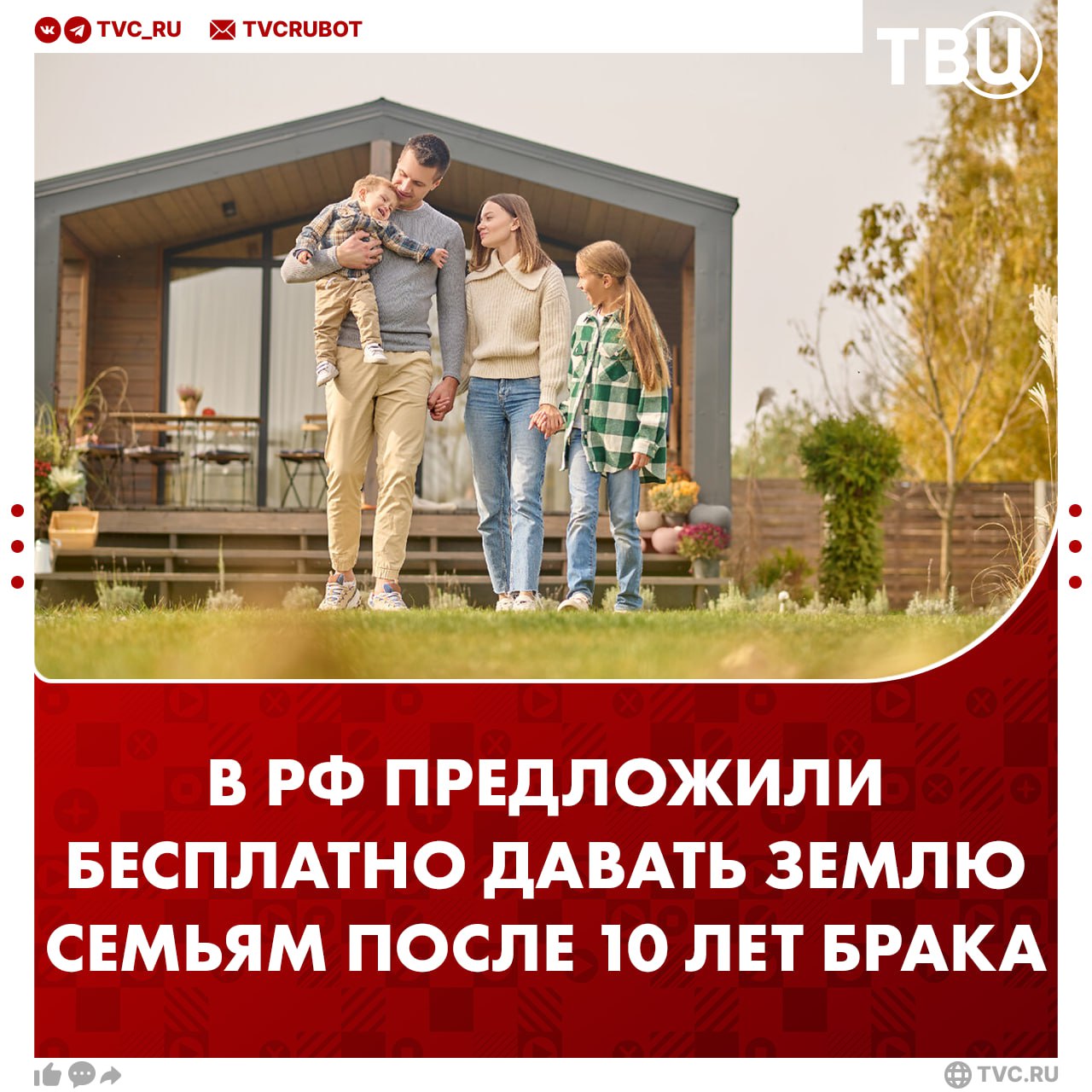 Бесплатно выдавать землю супругам после 10 лет брака предложили в Госдуме Помимо этого, у семьи должен быть хотя бы один ребенок. Соответствующий законопроект на рассмотрение палаты внесет партия ЛДПР. Такая инициатива должна снизить статистику разводов в стране. Для супругов, проживших 10 лет в браке, дом на своей земле станет продолжением их личной семейной истории. Такой дом станет цементирующей основой их отношений, считает лидер партии Леонид Слуцкий. ? /