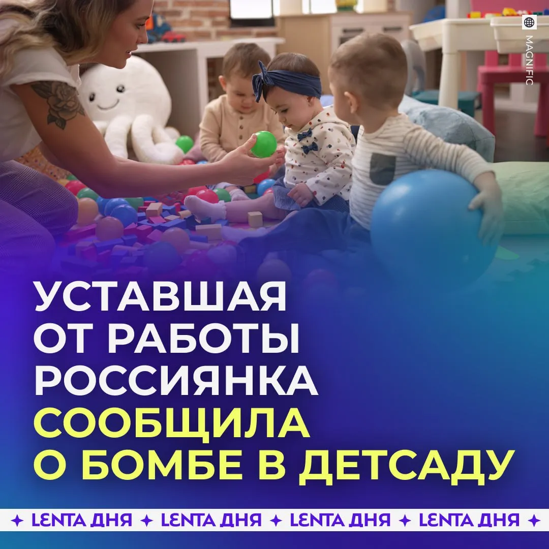 Россиянка сообщила о бомбе в детсаду потому что устала работать В Благовещенске помощника воспитателя оштрафовали на 100 тысяч рублей за ложное сообщение о бомбе в детском саду По данным суда женщина устала на работе и решила придумать способ раньше попасть домой Для этого она создала фейковый аккаунт и отправила сообщения о якобы готовящемся взрыве После вызова экстренных служб здание проверили а саму сотрудницу вскоре задержали На допросе она признала вину Подпишись на Ленту дня в МАКС