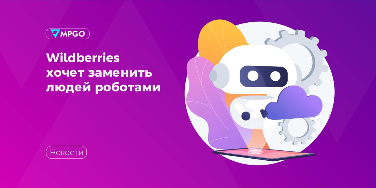 Wildberries хочет заменить людей роботами  Wildberries собирается внедрить на склад в Коледино роботов-манипуляторов, чтобы автоматизировать сортировку заказов. Компания рассматривает для покупки немецкий Kuka KR70 R2100 или японский Kawasaki RS080N — один такой робот может заменить до 10 сортировщиков на складе.  Компания активно внедряет инновационные технологии для оптимизации складских процессов. В рамках этой работы Wildberries тестирует различные модели роботов и автоматизированных систем, включая как собственные разработки, так и решения от сторонних поставщиков. Наиболее эффективные из них интегрируются в логистические процессы компании, что позволяет повышать скорость и качество обслуживания клиентов. — сообщили в пресс-службе Wildberries & Russ .  В компании напомнили, что общая площадь всех логистических объектов Wildberries & Russ составляет 2,8 млн кв. м. Всего у маркетплейса более 130 сортировочных центров и складов, на которых работает уже более 30 сортировочных систем, имеются роботы и сотни единиц грузоподъемного оборудования.   О том, сколько именно роботов внедрят и как именно это собираются сделать, компания умалчивает.   Mаркетплейсы Wildberries