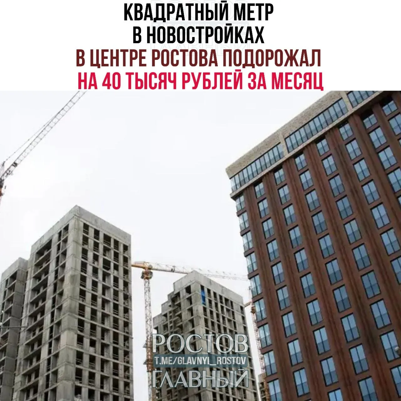 Квадратный метр в новостройках в центре Ростова подорожал на 40 тысяч рублей за месяц Цена квадратного метра в строящихся многоквартирных домах в Кировском районе Ростова достигла 269 тысяч рублей За месяц она выросла на 17 6 или на 40 2 тысячи рублей Подешевели квадратные метры в новостройках только в Советском районе Но изменения оказались небольшими минус 0 46 По итогам апреля средняя цена составила 143 2 тысячи рублей В среднем квадратный метр по всем ростовским новостройкам стоит 164 2 тысячи рублей В апреле он подорожал на 5 2 тысячи рублей или на 3 3 c Donnews Подпишись glavnyi rostov Прислать новость glavnyi admin   ТГ может отключиться держи резерв канал Ростов Главный в MAX