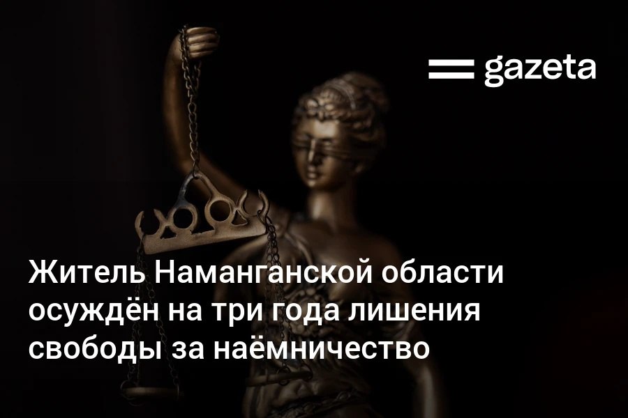 В Наманганской области мужчину осудили на три года лишения свободы за наёмничество Он участвовал в боевых действиях в Харьковской области Украины в составе стрелковой бригады войск России Подписание контракта с вооружёнными силами РФ он объяснил нуждой в деньгах Согласно судебным документам за боевые заслуги он был награждён медалью Жукова Кроме того 26 февраля 2025 года ему было предоставлено гражданство РФ   www gazeta uz ru 2026 02 04 verdict Telegram Instagram YouTube