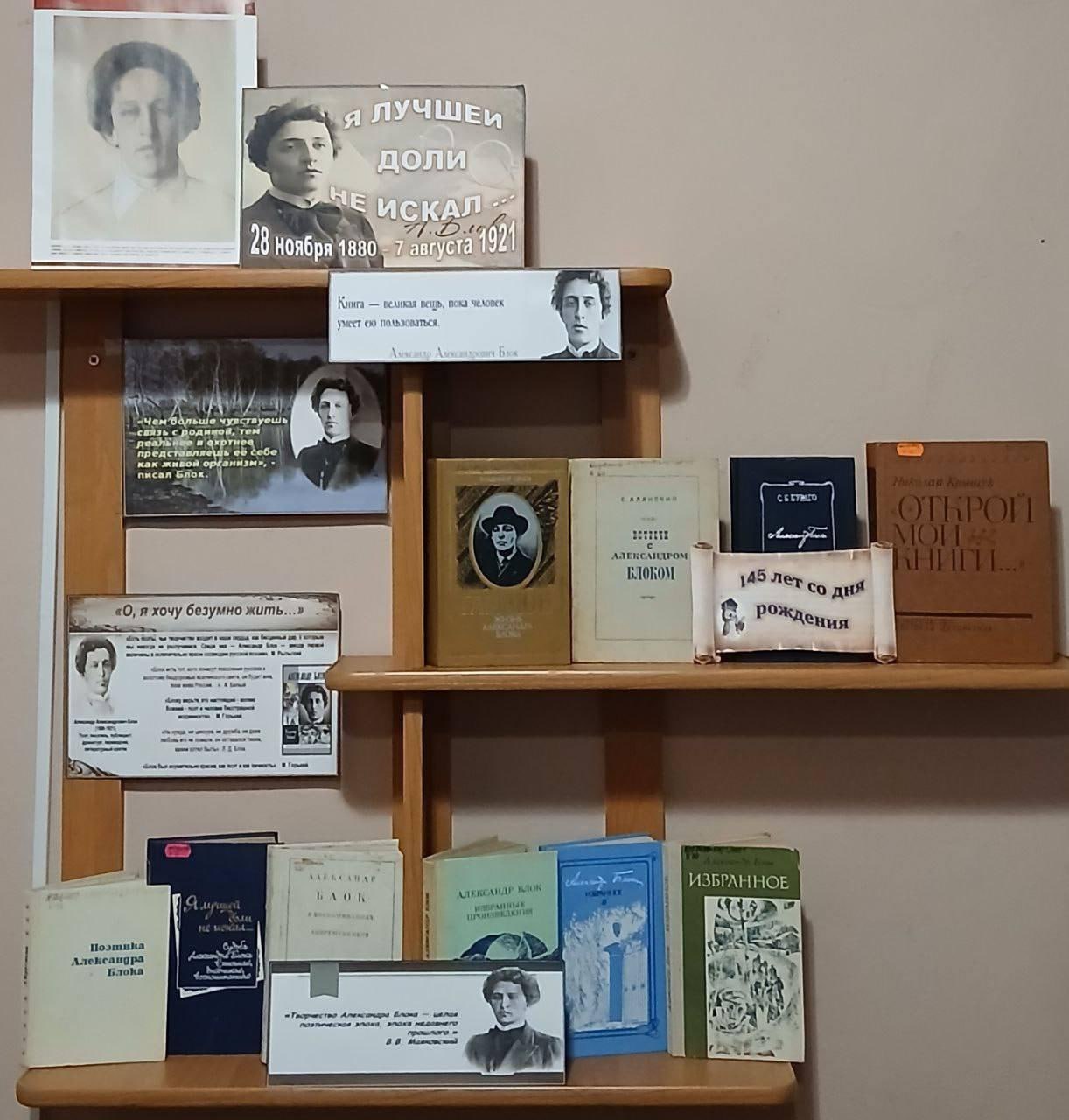 В Новокаховской библиотеке открылась книжная выставка Я лучшей доли не искал Приглашаем на выставку посвящённую 145 летию Александра Блока Новокаховская библиотека 2 приглашает жителей и гостей округа посетить книжную выставку Я лучшей доли не искал приуроченную к 145 летию со дня рождения классика русской литературы Александра Блока Александр Блок 28 11 1880 07 08 1921 один из ярчайших поэтов Серебряного века чьё творчество стало важной частью мировой культуры На выставке представлены материалы о жизни и творческом пути писателя а также о том как воспринимали его личность современники Гости смогут познакомиться с известными произведениями поэта такими как Ночь Улица Фонарь Аптека Стихи о прекрасной даме Незнакомка На поле Куликовом О доблестях о подвигах о славе Скифы Выставка будет интересна как ценителям поэзии так и тем кто только начинает открывать для себя наследие Александра Блока Ждём всех желающих в Новокаховской библиотеке 2