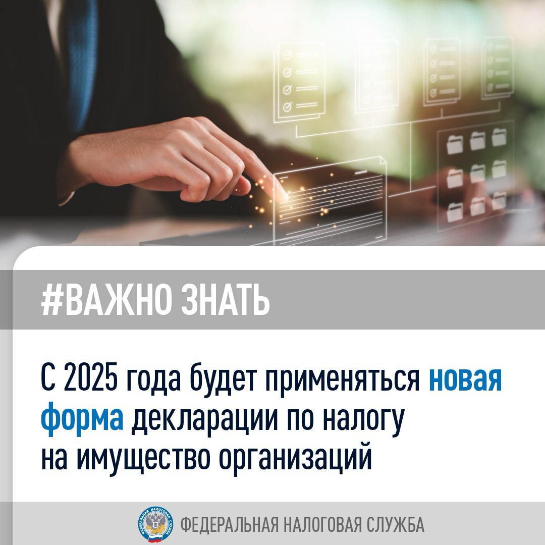 С 2025 года будет применяться новая форма декларации по налогу на имущество организаций   Что изменилось     Поле «код налогового органа, в который представляется декларация» заполняется в соответствии с общими положениями пп. 1, 1.1 ст. 386 НК РФ.   Например, организация, состоящая на учете в нескольких налоговых органах по месту нахождения недвижимости, налоговая база по которой определяется как среднегодовая стоимость, на территории субъекта РФ, вправе представлять декларацию по ним в один из налоговых органов по своему выбору, уведомив об этом налоговый орган по субъекту РФ.    По недвижимости, находящейся во внутренних морских водах РФ, в ее территориальном море, на континентальном шельфе, в исключительной экономической зоне и  или  за пределами страны, указывается код налогового органа по месту нахождения российской организации  месту учета в налоговом органе постоянного представительства иностранной организации .    Добавлено поле «код налогового органа по месту нахождения объекта налогообложения», заполняемое организацией-крупнейшим налогоплательщиком. В нем нужно указать код налогового органа, на территории которого находится перечисленная в декларации недвижимость.    Для заполнения декларации наряду со свидетельством о постановке на учет российской организации в налоговом органе по месту нахождения предусматривается использование выписки из ЕГРН.    Если декларация представляется по доверенности, оформленной в электронном виде, то указывается GUID.  #важно_знать #налог_на_имущество