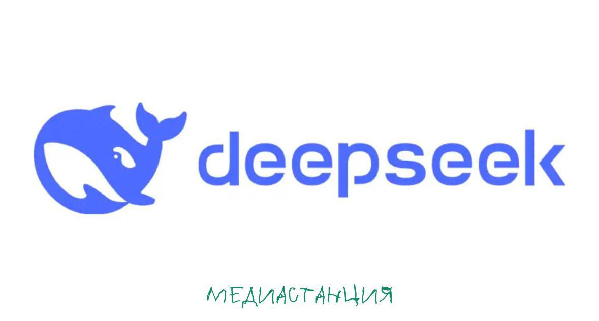 На фоне тотальной отмены DeepSeek в западных странах, компания опубликовала официальное сообщение.  «В последнее время мы заметили появление поддельных аккаунтов и ложной информации, связанной с DeepSeek, что вводит в заблуждение общественность и вызывает беспокойство», — сообщили в DeepSeek.  Для того, чтобы защитить пользователей, в сообщении компании в WeChat разместили список официальных аккаунтов компании в соцсетях. Будьте бдительными.