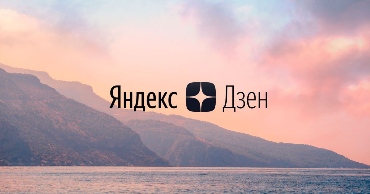 Заполярный Ворчун Мурманск Холдинг VK владеющий новостным агрегатором Дзен договорился с Яндексом о продлении редиректа на платформу с домена yandex ru который остается в собственности у Яндекса Долгосрочное соглашение сроком на два года также позволит Дзену продолжить использовать сеть Яндекса для размещения рекламы и сохранить его поисковую строку Эксперты отмечают что сделка поможет поддержать российские медиа особенно небольшие и региональные издания трафик которых зависит от Дзена РБК Сначала купить у Яндекса Дзен и Новости а потом продолжать платить за пользование стартовой страницей Впрочем профит тут для обеих партнёров подробнее на канале Заполярный Ворчун Мурманск