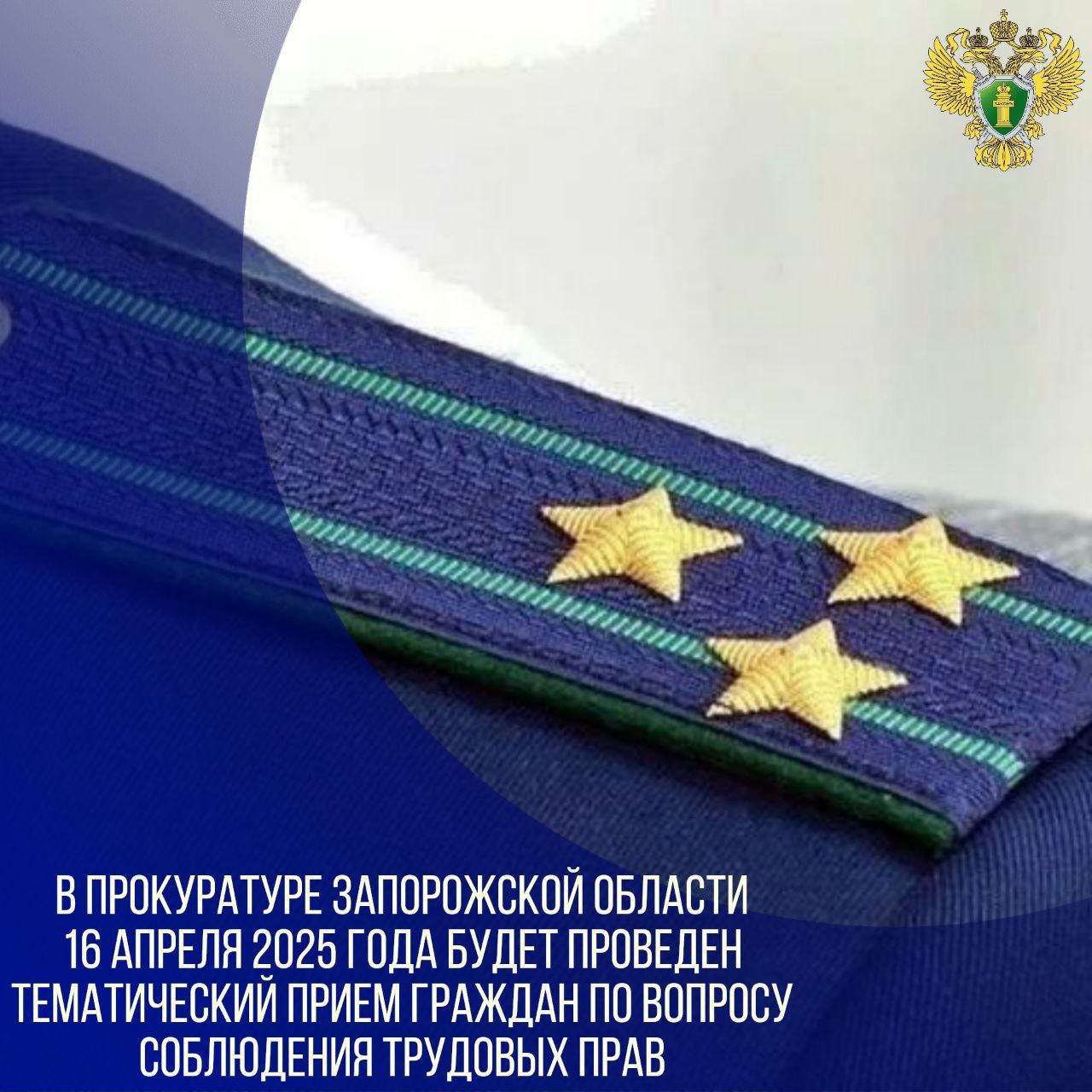 В прокуратуре Запорожской области состоится тематический прием граждан по вопросам соблюдения трудовых прав  Руководством прокуратуры Запорожской области 16 апреля 2025 года будет проведен тематический прием граждан по вопросам соблюдения трудовых прав.  Прием будут вести с 15:00 до 17:00 в здании прокуратуры Запорожской области.  Адрес: г. Мелитополь, пр-кт Богдана Хмельницкого, 44.   Кроме того, 18 апреля 2025 года состоится аналогичный прием граждан с 9:00 до 16:00.  Для наиболее полного и эффективного разрешения вопросов, требующих проверки, гражданам целесообразно подготовить заявление с указанием основных доводов. В случае если заявитель ранее обращался в органы прокуратуры или органы государственной власти, рекомендуется приобщить к заявлению копии ответов.  При себе необходимо иметь документ, удостоверяющий личность.  Если у вас возникли вопросы, касающиеся тематического приема, вы можете обратиться к дежурному прокурору по телефону: +7  990  135-35-35.    ЗАПОРОЖСКИЙ ТЕЛЕГРАФ
