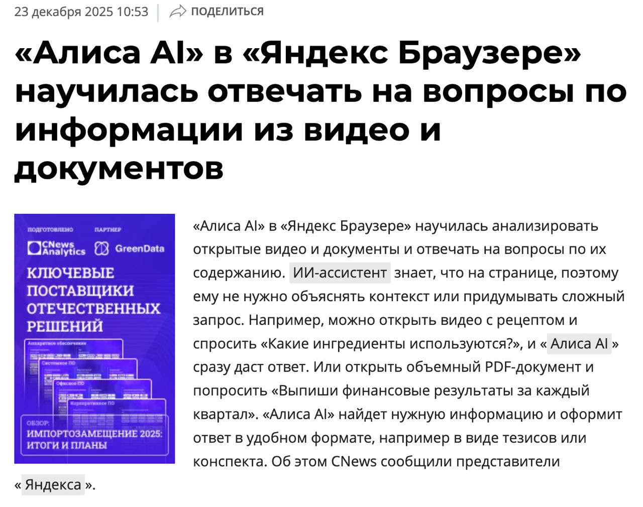 В Алису AI в Яндекс Браузере добавили классную фичу теперь она умеет анализировать документы и видео и отвечать на вопросы по их содержанию ИИ ассистент теперь может просмотреть за вас ролики и документы и ответить на вопросы по их содержанию Например можно открыть финансовую отчетность компании и спросить конкретно то что вас интересует ответ будет в виде удобных тезисов или конспекта Пока что доступ постепенно открывается тем кто заранее записывался в лист ожидания но скоро фичу выкатят на всех пользователей Яндекс Браузера Так Алиса в итоге умер Гослинг в конце Драйва или нет