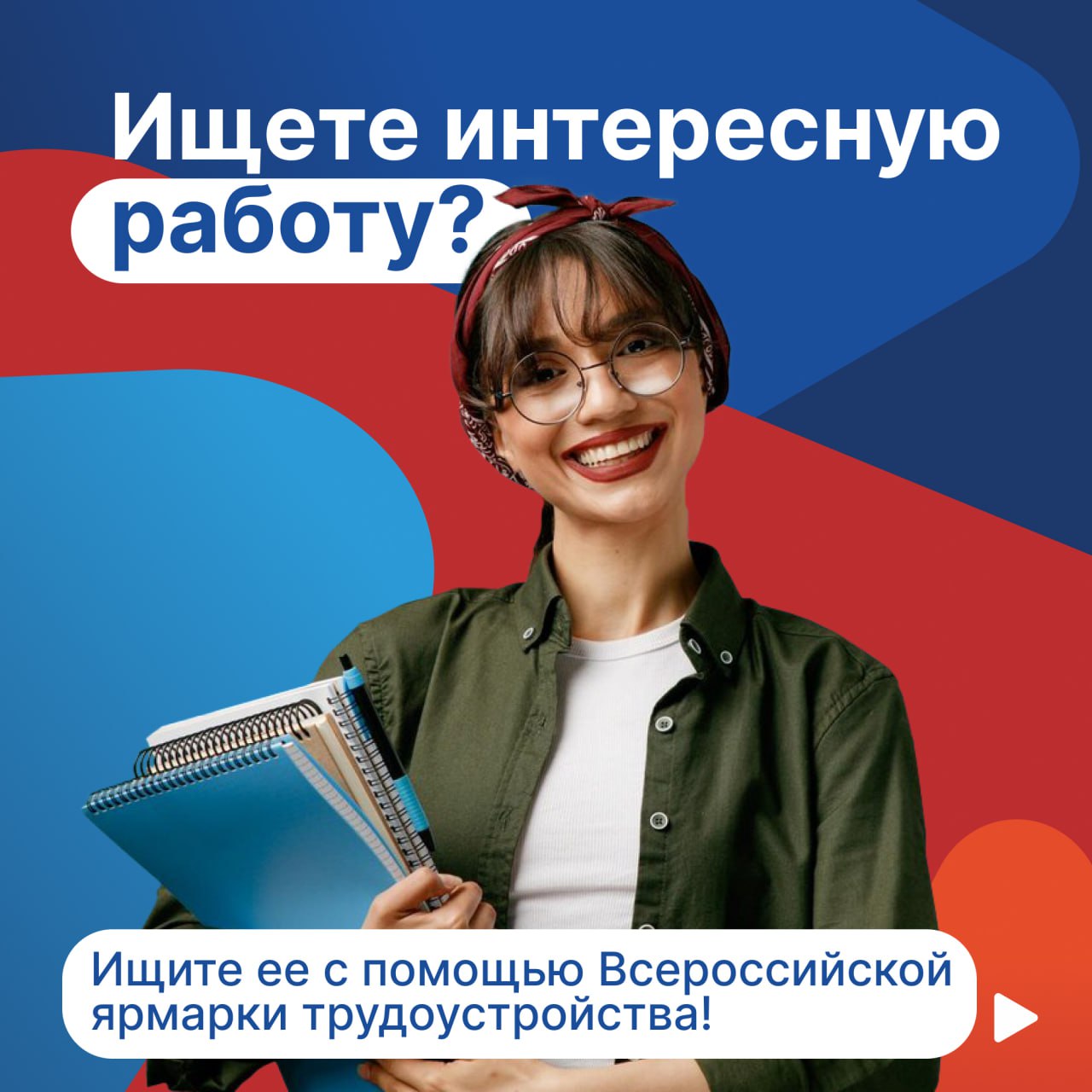 На Сахалине и Курилах проведут Всероссийскую ярмарку трудоустройства   Мероприятие организуют в рамках нацпроекта «Кадры». Оно пройдет более чем на 2000 площадках по всей стране, включая Сахалинскую область. Ярмарка пройдет уже 18 апреля.   Подробности смотрите в карточках и здесь. Также полное расписание ярмарок в островном регионе доступно на сайте.  С любовью, ваши острова