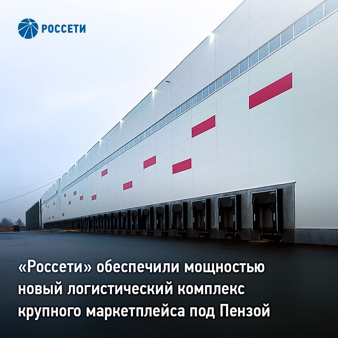 «Россети» обеспечили мощностью новый логистический комплекс крупного маркетплейса под Пензой    Группа «Россети» завершила проект технологического присоединения к сетям нового логистического комплекса «Вайлдберриз» площадью свыше 180 тыс. кв. м, который заработает в центральной части Пензенской области в начале 2025 года.     Энергетики «Россети Волга» обеспечили выдачу 3 МВт мощности потребителю. Для этого энергетики компании проложили 20 км воздушно-кабельных линий электропередачи 10 кВ от подстанции 110 кВ «Панкратовка».     Ввод в работу объекта маркетплейса, вмещающего около 100 млн единиц товаров, позволит ускорить доставку заказов в регион. Кроме того, это создаст возможности для занятости порядка 6,8 тыс. жителям региона. Центр также станет дополнительным драйвером для развития местных производителей и поставщиков услуг.    Группа «Россети» активно участвует в проектах расширения транспортно-логистической инфраструктуры. В частности, ранее в этом году к сетям подключен комплекс компании Ozon под Тюменью.