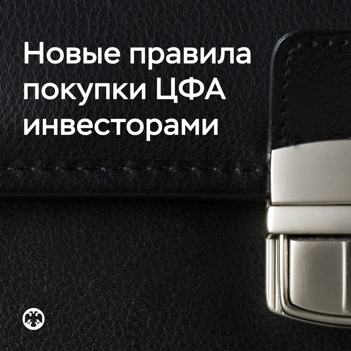 Новые правила покупки ЦФА инвесторами С нового года меняется градация цифровых финансовых активов ЦФА которые доступны квалифицированным и неквалифицированным инвесторам Что изменится для неквалифицированных инвесторов Можно свободно приобретать наиболее популярные ЦФА выплаты по которым не зависят от любых переменных индикаторов но при условии их высокого кредитного качества К таким ЦФА относятся и долговые активы В пределах 600 тысяч рублей станут доступны ЦФА доход по которым варьируется от динамики понятных показателей таких как значение инфляции ключевой ставки цены драгоценного металла или акций Эти инструменты также должны иметь высокий кредитный рейтинг А некоторые из них должны в том числе обладать защитой капитала то есть предполагать возврат первоначальной суммы инвестиции При этом меняется порядок расчета годового лимита если в течение года цифровые права были погашены или владелец их продал он вправе купить еще ЦФА на вырученную сумму Допустимые уровни рейтинга ЦФА или их эмитента будут установлены решением Совета директоров Банка России ЦФА имеющие повышенные риски разрешаются к покупке розничным инвесторам только со статусом квалифицированный Юридические лица смогут приобретать цифровые права почти без ограничений Исключением станут ЦФА с привязкой к ценным бумагам которые предназначены только для квалов