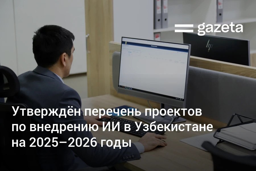 В Узбекистане до конца 2026 года планируют внедрить технологии искусственного интеллекта в рамках более чем 60 приоритетных проектов. Они охватят здравоохранение, транспорт, госуслуги, экологию, промышленность и судебную систему.     Telegram     Instagram     YouTube