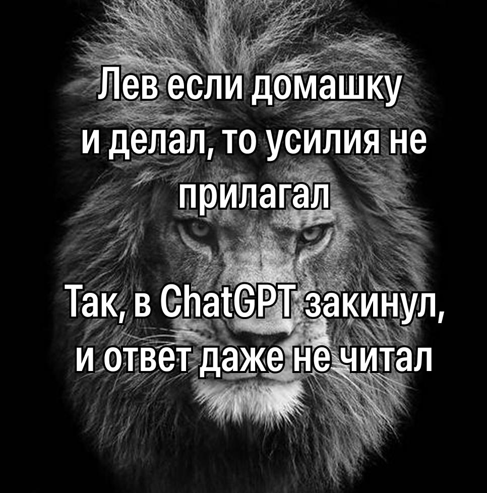 Вышка официально МЕРТВА — New York Magazine выкатил статью о том, как ChatGPT убивает обучение в универах и институтах. Первый выстрел по трупу вышки был еще до бума ИИ — в ковидные времена студенты сидели на удалёнке и запросто решали тесты с помощью поисковиков и специальных расширений. Но с появлением ИИ стало только хуже: многие студенты даже не проверяют текст и не удаляют шаблонные «как нейросеть, я...». При этом преподавателям сложно определять сгенерированный текст, а специальные «детекторы» со своей работой не справляются. Справедливости ради, некоторые студенты используют ИИ во благо: задают уточняющие вопросы по непонятным темам или просят выполнить неинтересную рутинную домашку. Как итог: учителя всё больше разочаровываются в своей работе, а будущее поколение специалистов только умеет пользоваться ChatGPT и потеряло навык критического мышления. Прекрасное будущее, в котором нам жить