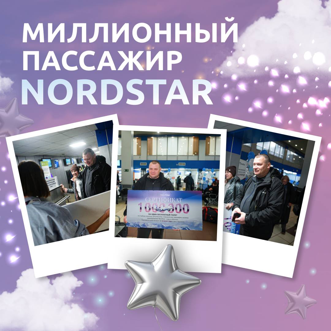 Миллионный пассажир NordStar в 2025 году 3 октября авиакомпания NordStar встретила миллионного пассажира в аэропорту Норильск Юбилейным пассажиром стал Павел Трапезников коренной норильчанин водитель компании Норильский промышленный транспорт   В честь события вручили сертификат на бесплатный перелет по любому регулярному внутреннему направлению туда и обратно который можно использовать в течение года Впечатления классные мы не ожидали выигрыша На этот год билеты уже куплены так что полечу наверное в следующий отпуск поделился Павел Поздравляем Павла и всех наших пассажиров С NordStar путешествия становятся легкими удобными и незабываемыми
