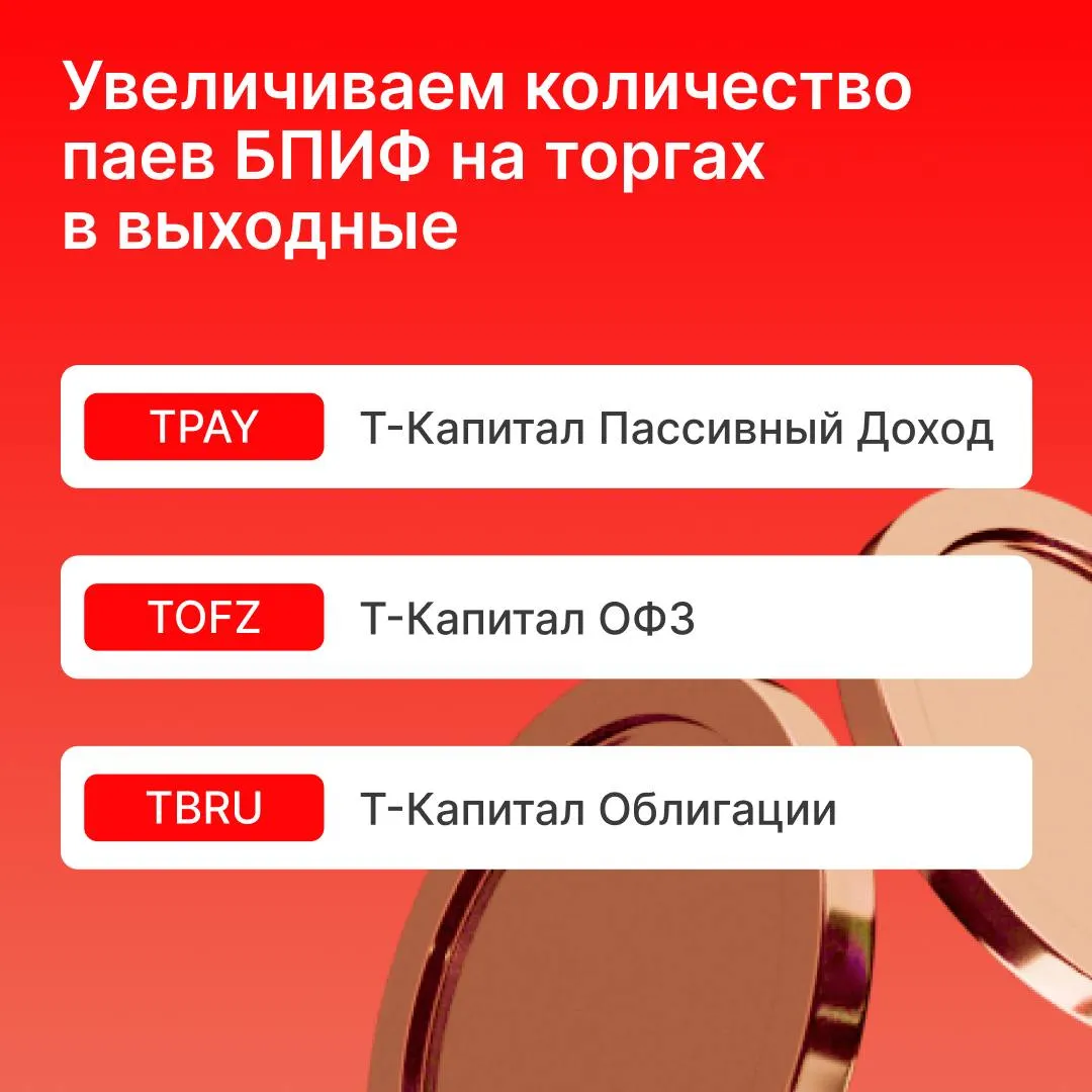 Расширяем инструменты для торгов на фондовом рынке в выходные С завтрашнего дня инвесторам станут доступны ещё три инвестиционных пая под управлением Т Капитал Т Капитал Пассивный Доход TPAY Т Капитал ОФЗ TOFZ Т Капитал Облигации TBRU Торги проходят в выходные дни с 09 50 до 19 00 по МСК в форме дополнительной сессии Для снижения волатильности ценовые границы сужены до 3 от предыдущего торгового дня Подробнее Читайте нас в