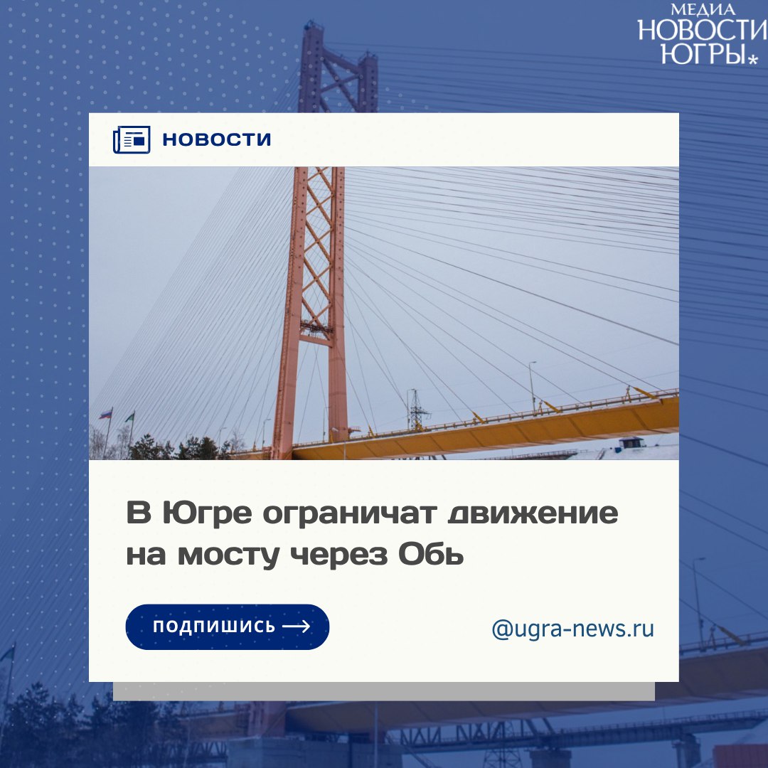 Четырехчасовые ограничения движения введут на мосту через Обь в районе Сургута Ежедневно с 23 июня по 6 июля на четыре часа будет ограничено движение транспорта на мосту через реку Обь в районе Сургута. Об этом сообщает Управление автомобильных дорог Югры. «Настоящим сообщаем, что в период с 23.06.2025 г. по 06.07.2025 г. на мосту через реку Обь в районе города Сургута имени Солохина Валентина Фёдоровича, расположенного на автомобильной дороге г.Нефтеюганск – г.Сургут, будут проводиться работы по обследованию моста», – говорится в сообщении