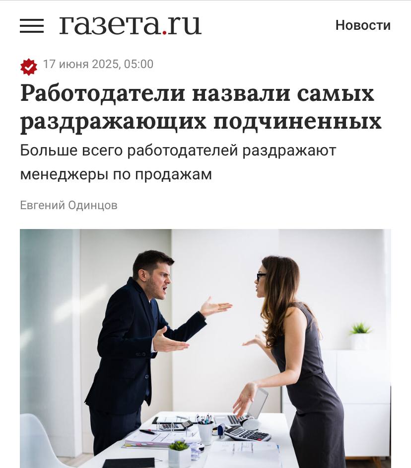 Менеджеры по продажам признаны самыми раздражающими сотрудниками в России. Именно они чаще всего доводят начальство до тихого ужаса. В антирейтинг также попали специалисты клиентского сервиса, маркетологи, рекламщики и бухгалтеры. Главные триггеры — перекладывание ответственности, невнимательность и хроническое опоздание. А ещё — отказ браться за «не своё» и полное отсутствие интереса к развитию. Короче, если вы из отдела продаж — держитесь. Остальным пока можно выдохнуть… до следующего опроса.