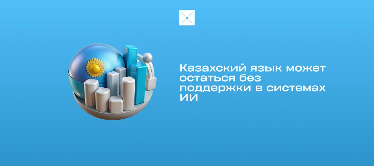 Казахский язык может остаться без поддержки в системах ИИ В Казахстане существует риск того что казахский язык не получит полноценной поддержки в системах искусственного интеллекта Об этом заявила депутат Мажилиса Екатерина Смолякова По ее словам главная проблема нехватка учебных материалов Создание национального корпуса казахского языка это стратегическая задача но для этого нужны специалисты по компьютерной лингвистике и единая терминологическая база Смолякова подчеркнула что видеокурсов и инструментов по прикладному ИИ на казахском языке мало поэтому студенты вынуждены обращаться к иностранным источникам что замедляет развитие национальной научной школы Казахстан казахскийязык новости ИИ нейросети BlueScreen Digital Kazakhstan