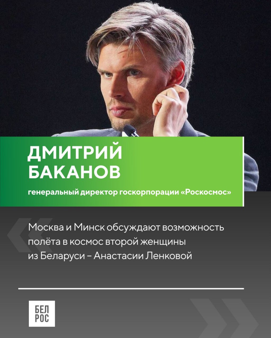 Глава Роскосмоса Дмитрий Баканов сообщил что Минск и Москва обсуждают возможность полёта белоруски Анастасии Ленковой на МКС В Беларуси возможно скоро появится вторая женщина космонавт Подписаться на БелРос Самое интересное о жизни в Союзном государстве