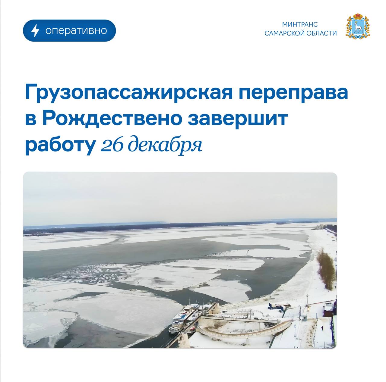 Грузопассажирская переправа Самара Октябрьский спуск Рождествено завершает навигацию В связи с устойчивыми морозами и быстрым ледоставом на Волге и в Рождественской воложке переправа завершает работу в навигацию 2025 года Заключительные рейсы состоятся 26 декабря 07 40 отправление теплохода Окский 35 из села Рождествено 09 00 отправление теплохода Окский 35 от Октябрьского спуска в Самаре 11 40 отправление теплохода Окский 35 из села Рождествено После их выполнения судно встанет на зимний отстой а паромная переправа официально закроется до следующей навигации Про запуск автозимника и как будет организовано пассажирское сообщение на судах на воздушной подушке рассказали в минтрансе