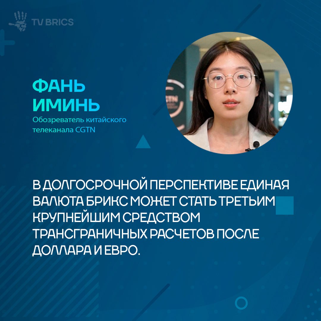 Разработка единой стабильной валюты стран БРИКС – один из ключевых аспектов предстоящего саммита объединения, который пройдет в Рио-де-Жанейро 6–7 июля. Об этом в интервью CGTN, партнеру сети TV BRICS, заявила обозреватель китайского телеканала Фань Иминь. По мнению эксперта, Россия уже предпринимает шаги в этом направлении – в стране ускоряется переход к использованию криптовалют в международной торговле, а также планируется запуск двух криптовалютных бирж в Москве и Санкт-Петербурге. Подробнее – в нашем материале