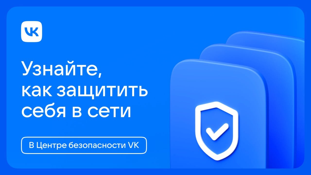 VK запустил Центр Безопасности для защиты от киберугроз  Ко Всемирному дню безопасного интернета, который отмечается 11 февраля, VK представил Центр Безопасности, который поможет пользователям защитить свои данные от современных киберугроз.  Здесь представлены обучающие видеолекции от экспертов по защите от интернет-злоумышленников. Для закрепления знаний разработан интерактивный квиз, а в подкастах разбираются реальные случаи киберпреступлений.  Ознакомиться с материалами можно на сайте проекта.