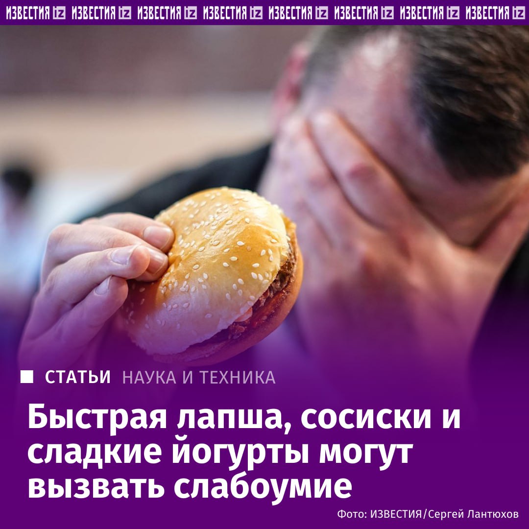 Российские ученые проследили связь риска неврологических заболеваний с переизбытком некоторых продуктов Для этого они проанализировали исследования с участием 70 тыс человек Выяснилось что увлечение ультраобработанными продуктами чипсами газировкой фастфудом лапшой быстрого приготовления сосисками сладкими йогуртами и замороженными полуфабрикатами связано с высоким риском деменции И наоборот для снижения вероятности патологий необходимо использовать принципы нейронутрициологии и питаться богатой особыми веществами едой Подробнее о том что есть а от чего стоит отказаться чтобы сохранить здравый ум и стабильное эмоциональное состояние в материале Известий Больше новостей IZ RU в MAX