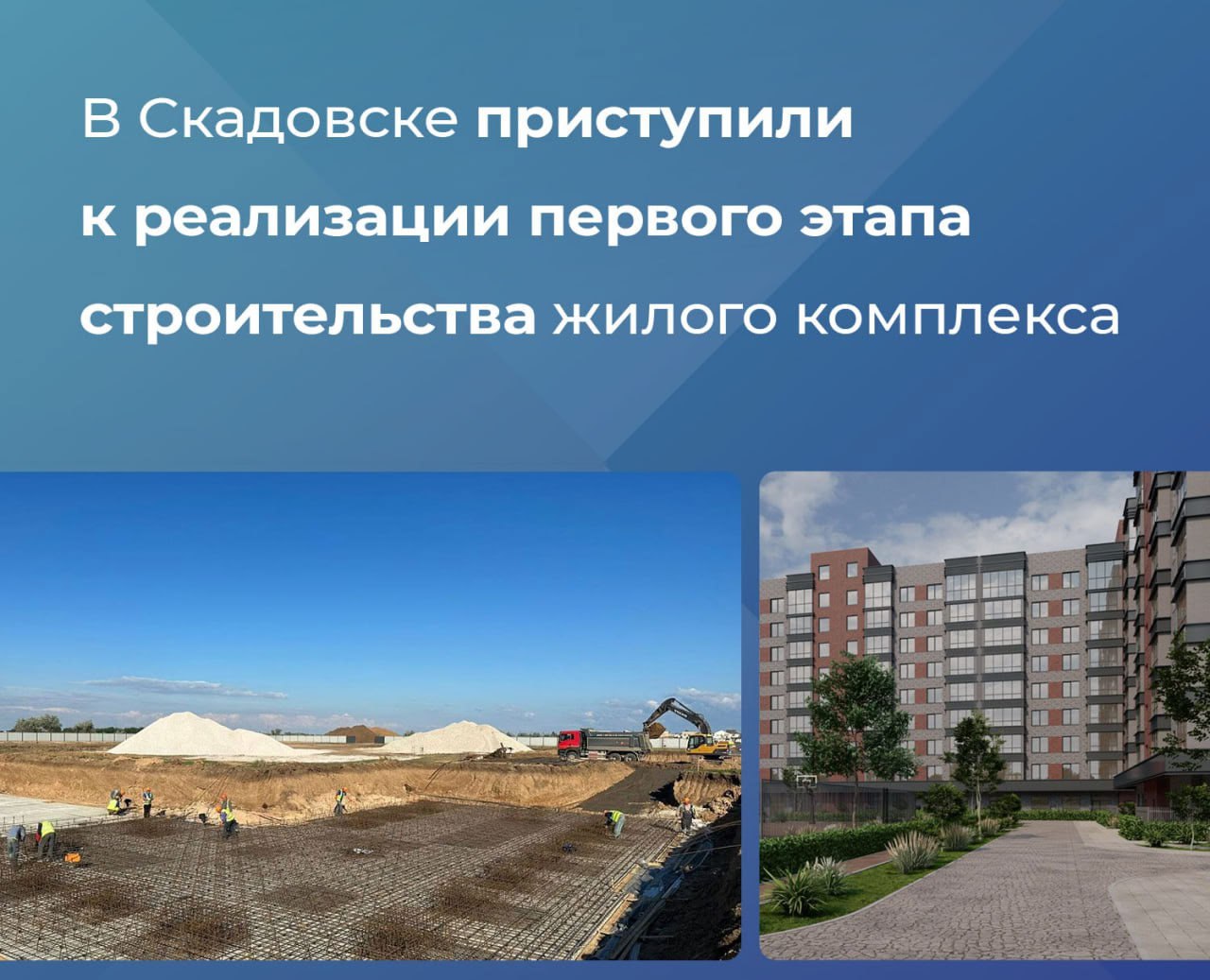 В Скадовске началось строительство нового жилого комплекса — первого этапа большого проекта, который реализует застройщик из числа участников свободной экономической зоны Сейчас рабочие заливают фундамент и монтируют опалубку на первых двух девятиэтажках. Совсем скоро — в августе — начнут возводить ещё два дома. Всего это почти 60 тысяч квадратных метров нового жилья — 583 квартиры для семей, которые хотят жить и строить будущее в Херсонской области. Сдача домов запланирована на 2027 год,.