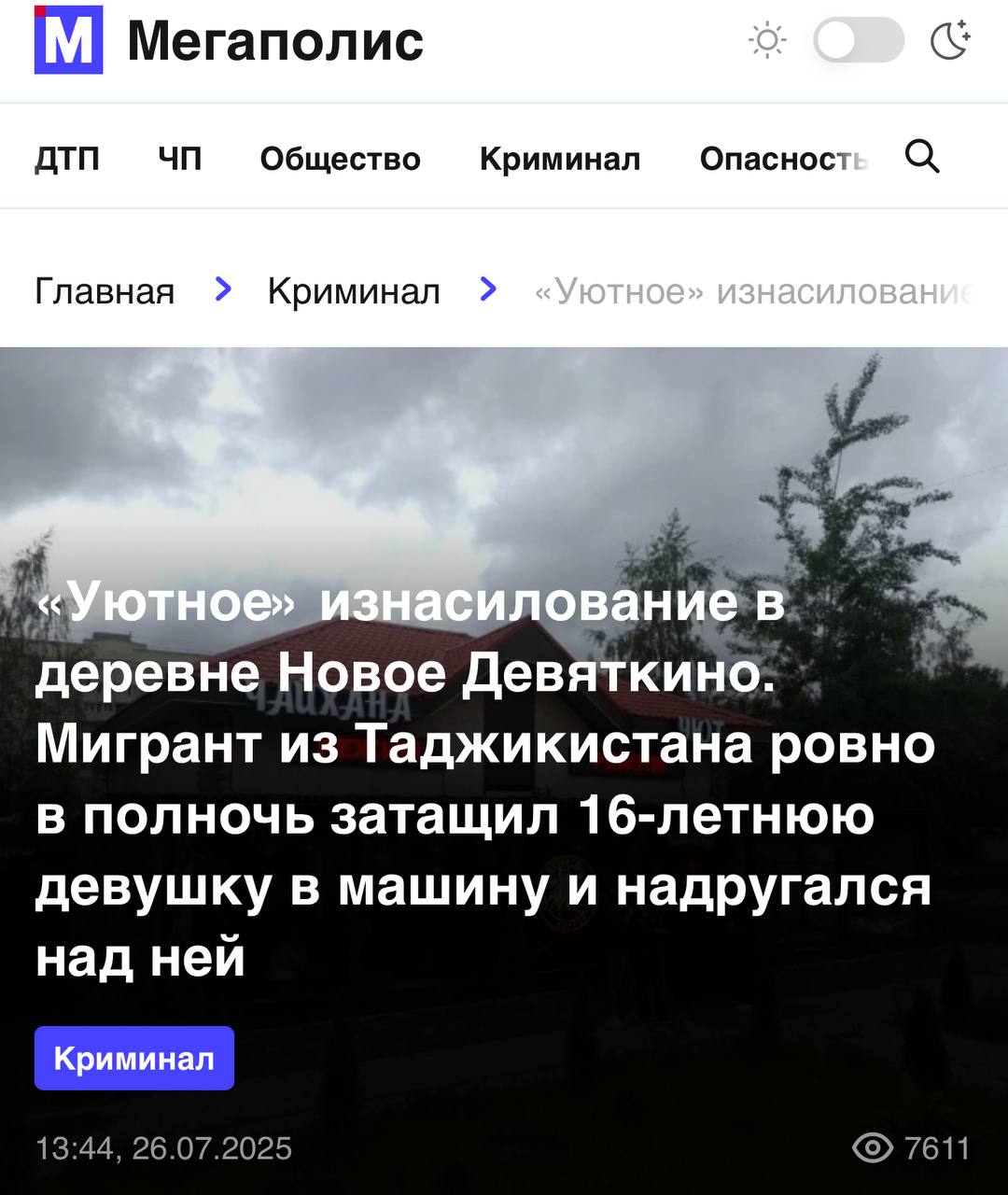 В Ленобласти таджик изнасиловал школьницу Иностранный специалист по имени Нозим сидел в машине возле чайханы «Уют» в деревне Новое Девяткино, мимо шла 16-летняя девочка. Нозим обманом заманил её к себе в машину и там изнасиловал. Девочка вернулась домой и всё рассказала матери, которая и обратилась в полицию. Педофила задержали. Подписаться