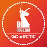 GoArctic | ПОРА в Арктику!