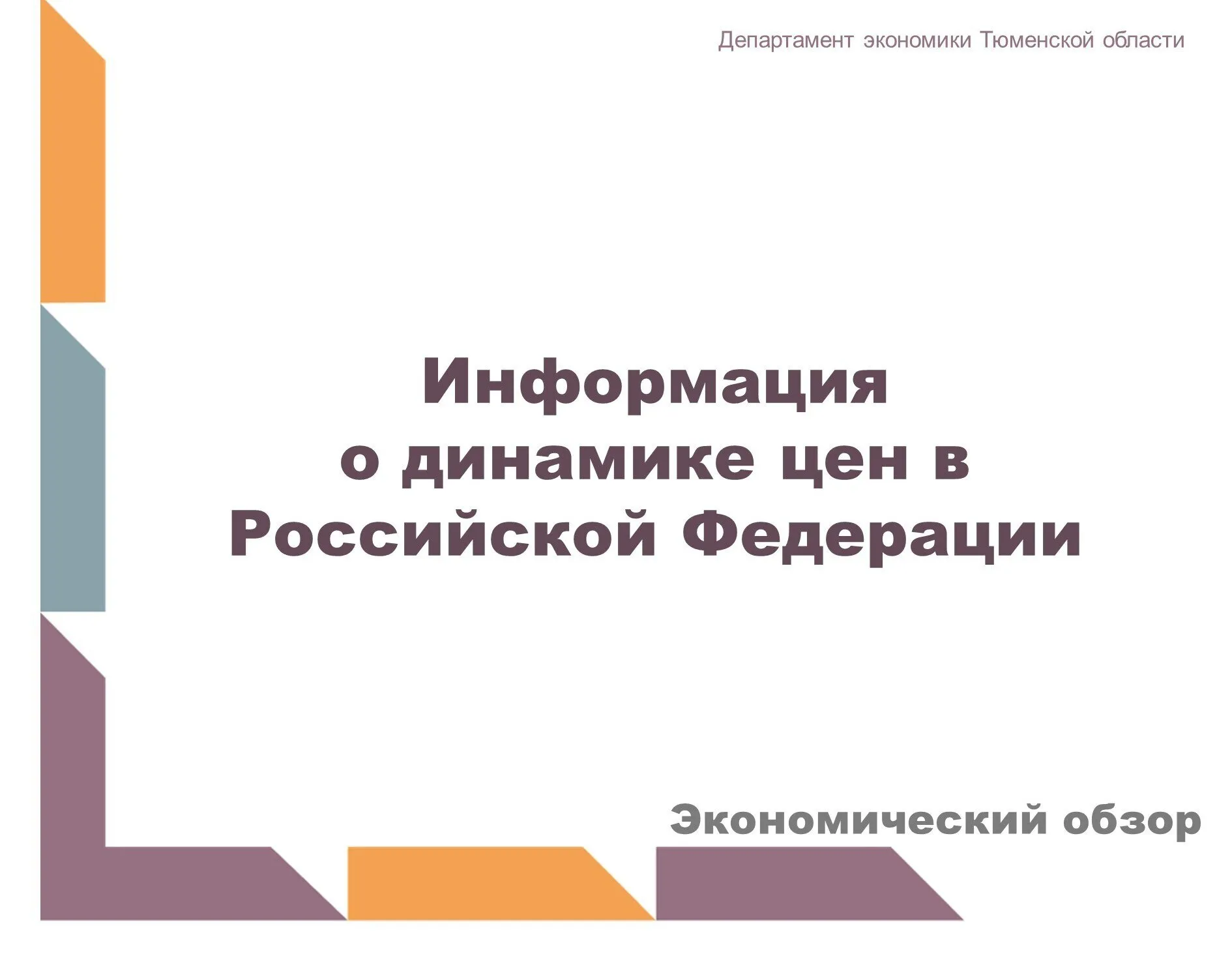 По данным Росстата на неделе с 28 апреля по 4 мая 2026 года цены снизились на 0 02 н н На продовольственные товары снижение цен ускорилось до 0 30 н н в том числе на плодоовощную продукцию до 2 66 н н на остальные продукты питания цены снизились на 0 07 н н В сегменте непродовольственных товаров цены изменились на 0 01 н н в секторе наблюдаемых услуг на 0 50 н н Подробнее   clck ru 3TZn3D Источник Росстат Минэкономразвития России Подписывайтесь на официальный канал ДЭТО в МАХ узнавайте новости первыми   clck ru 3QVXqM департаментэкономики