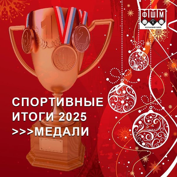 СПОРТИВНЫЕ ИТОГИ 2025 МЕДАЛИ В 2025 году московские спортсмены завоевали 84 медали на первенствах и чемпионатах России всероссийских соревнованиях и чемпионатах мира 20 золотых 35 серебряных и 29 бронзовых наград Рекордсменом по количеству золотых медалей стала юная талантливая спортсменка Софья Чалова тренеры И М Костионов Б Б Немчинов В её активе 5 золотых наград включая титул чемпионки мира по блицу среди девочек до 11 лет Кроме того Софья завоевала 7 серебряных и 2 бронзовые медали на различных российских и международных соревнованиях В официальных чемпионатах и первенствах Центрального федерального округа и Российской Федерации отличились следующие спортсмены Андреева Лия 1 место ЦФО по русским шашкам рапид Д14 Батуев Дмитрий 1 место ЦФО по русским шашкам рапид Ю20 Монастырев Матвей 1 место ЦФО по русским шашкам блиц Ю20 Звездин Виктор 1 место Первенство России по стоклеточным шашкам блиц Ю17 Серебряные медали первенства ЦФО в соответствующих возрастных категориях и программах завоевали Габов Денис Чалова Софья Шамина Мария Батуев Дмитрий МС Дмитрий Колосов МССтефания Кушкова и Филь Денис Серебряными призёрами первенств Российской Федерации по стоклеточным шашкам стали МС Дмитрий Колосов и МС Виктор Звездин Серебряную медаль этапа Кубка мира по русским шашкам в рапиде среди мужчин завоевал гроссмейстер России Никита Славянов который также стал бронзовым призёром чемпионата Российской Федерации по русским шашкам в блице Отдельного внимания заслуживают ветеранские выступления одного из ведущих тренеров Москвы гроссмейстера России Ивана Михайловича Костионова В его активе две серебряные медали чемпионата мира среди ветеранов блиц и классическая программа а также два золотых трофея среди мужчин на всероссийских соревнованиях Памяти ветерана Великой Отечественной войны А М Дадашьяна Желаем московским спортсменам не останавливаться на достигнутом последовательно совершенствовать своё мастерство и уверенно укреплять спортивный потенциал столицы в каждом состязании Пусть впереди будут новые значимые достижения высокие результаты и заслуженные победы на благо Москвы Федерация шашек в г Москве шашкиМосква русскиешашки стоклеточные шашки шашкинароднаяигра шашки64 shashkiRU draughts