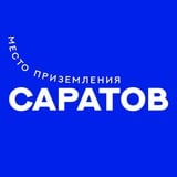 Место приземления — Саратов