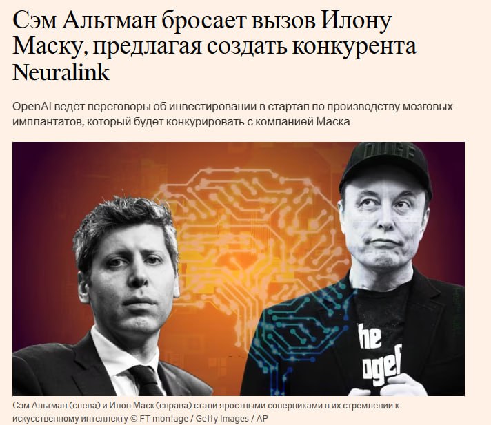 OpenAI и соучредитель Сэм Альтман планируют поддержать стартап, который намерен конкурировать с Neuralink Илона Маска в создании интерфейса мозг-компьютер, как показал ряд сообщений во вторник. Стартап называется Merge Labs и привлекает финансирование при оценке в $850 миллионов, причем большая часть нового капитала, как ожидается, поступит от OpenAI, сообщает Financial Times. The Information сообщает, что Merge ведет предварительные переговоры о привлечении $250 миллионов при оценке в $850 миллионов.