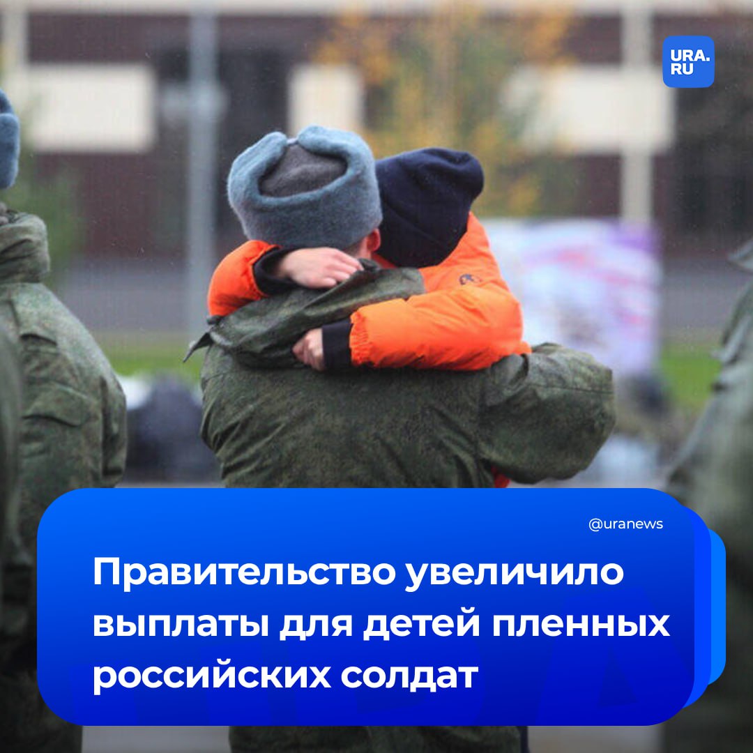 Более 9 млрд рублей направят детям пленных российских солдат. Соответствующее распоряжение подписал Мишустин.  Мера также коснется семей, члены которых пропали без вести во время участия в СВО. Поддержка распространяется и на детей военных, попавших в плен или исчезнувших в операции на территории Сирии.  В январе на эти же цели выделялось 3,68 млрд рублей. Таким образом, объем бюджетных средств, которые пойдут на выплаты, увеличился в 2,5 раза — до 9,38 млрд рублей.