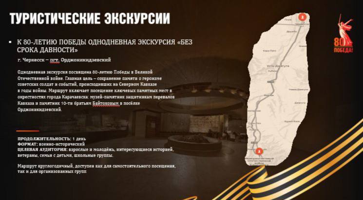 Карачаево-Черкесия открывает новые военно-патриотические маршруты ко Дню Победы ⏩Минтуризм КЧР совместно с туроператорами региона запустил серию военно-патриотических туристических маршрутов, посвящённых празднованию 80-летия Победы в Великой Отечественной войне. Каждый из четырёх туристских маршрутов - уникальное путешествие. Среди главных объектов посещения будут: музеи, братские могилы, памятники солдатам, места сражения воинских частей времён Второй мировой войны. в рамках маршрута «Память о Победе» в Черкесске с 8 по 10 мая запланирована серия бесплатных экскурсий для жителей и гостей региона в сопровождении профессионального гида. Записаться на экскурсию «Память о Победе» можно здесь Источник: Минтуризм КЧР